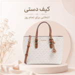 کیف دستی